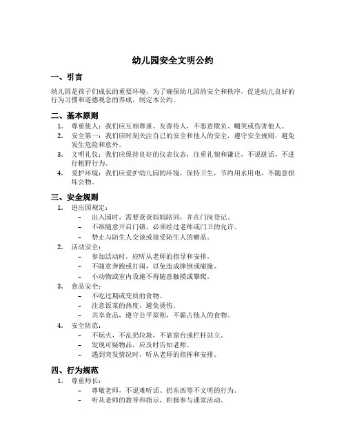幼儿园安全文明公约
