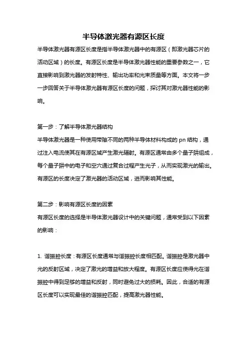 半导体激光器有源区长度