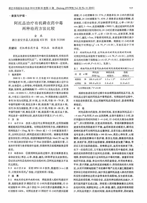 阿托品治疗有机磷农药中毒两种给药方法比较