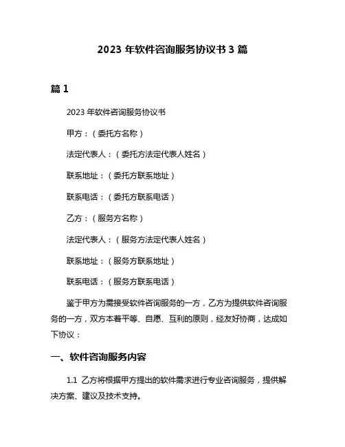 2023年软件咨询服务协议书3篇