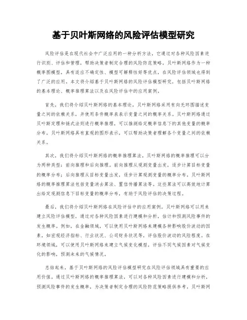 基于贝叶斯网络的风险评估模型研究