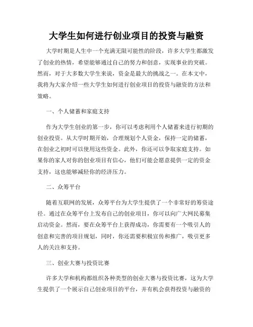 大学生如何进行创业项目的投资与融资