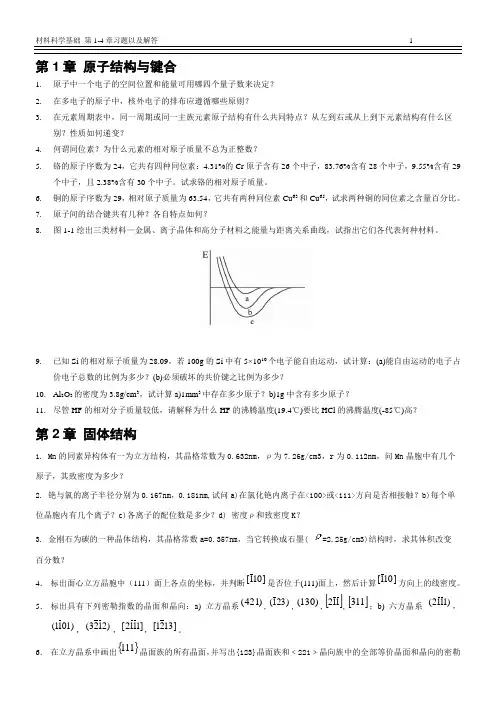 材料科学基础习题1-4