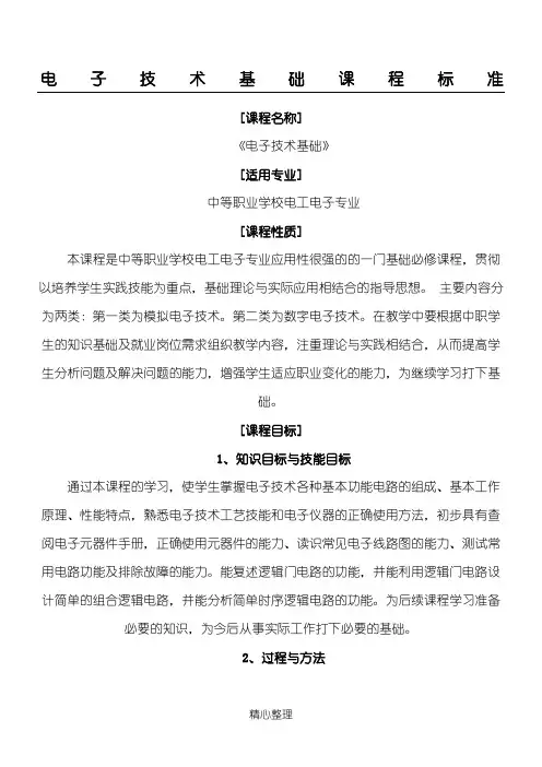 电子技术基础课程标准