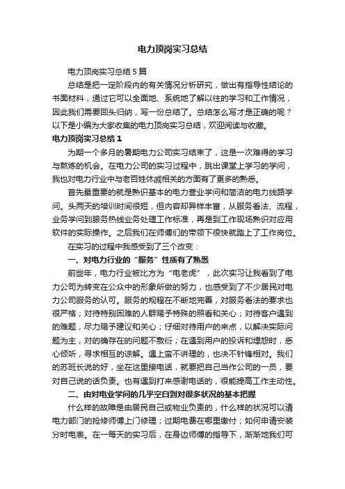 电力顶岗实习总结5篇