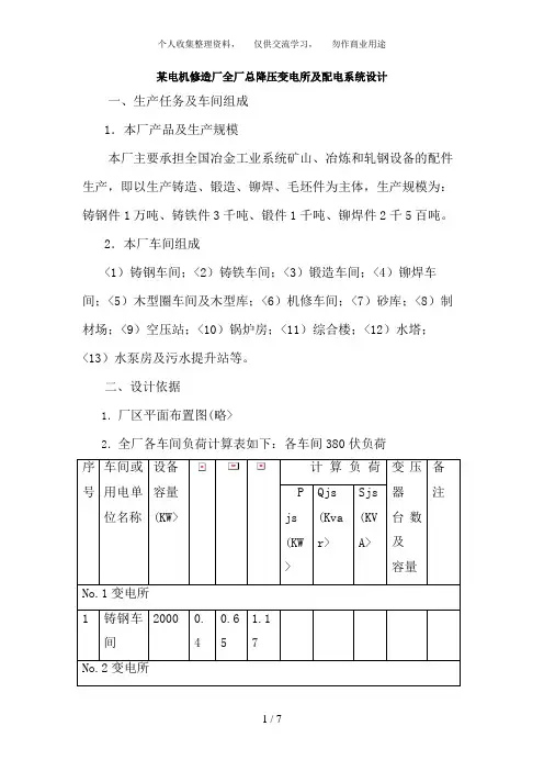 某冶金机械修造厂全厂总降压变电所及配电系统设计方案
