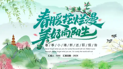 绿色小清新春暖花烂漫美好向阳生PPT模板