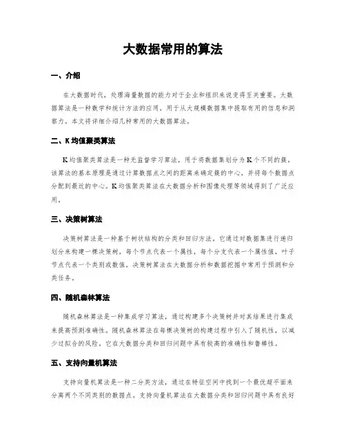 大数据常用的算法