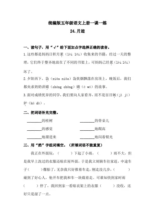 五年级上册语文一课一练-24月迹(含答案)人教统编版