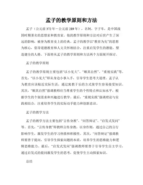 孟子的教学原则和方法