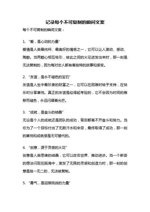 记录每个不可复制的瞬间文案