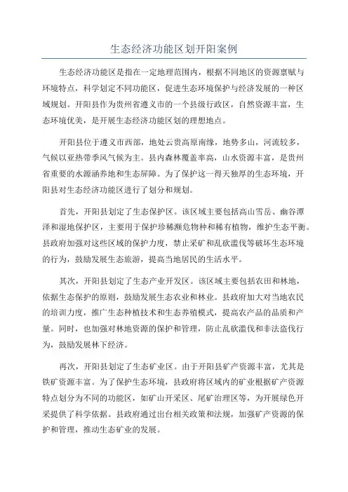生态经济功能区划开阳案例