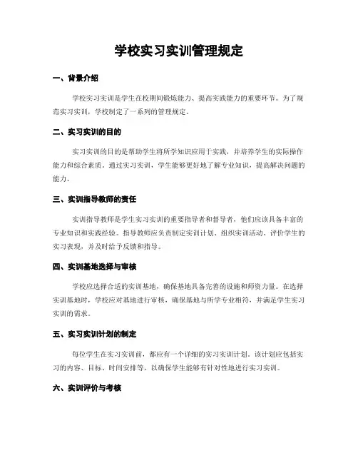 学校实习实训管理规定