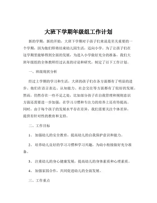 大班下学期年级组工作计划