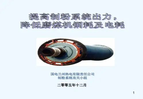 提高制粉系统出力,降低磨煤机钢耗及电耗