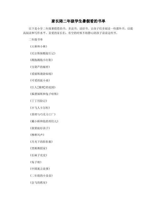 家长陪二年级学生暑假看的书单