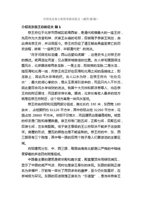 介绍北京恭王府的导游词范文（通用20篇）