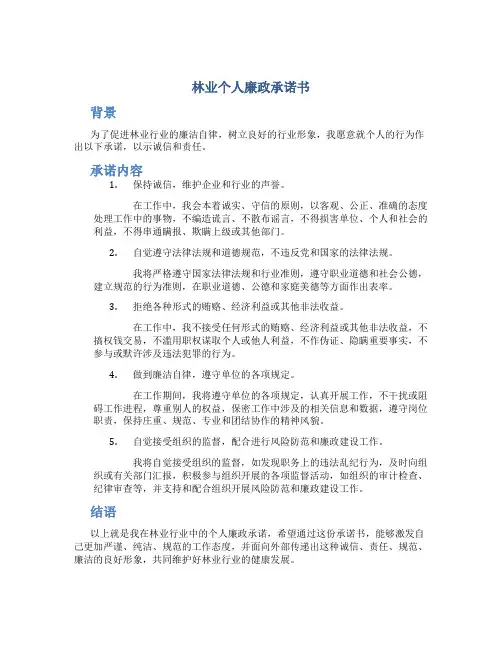 林业个人廉政承诺书