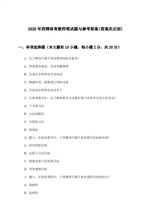 体育教师招聘笔试题与参考答案2025年