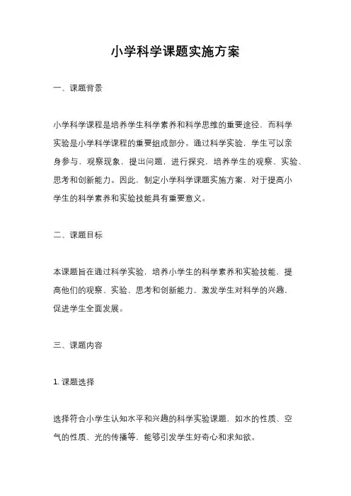 小学科学课题实施方案
