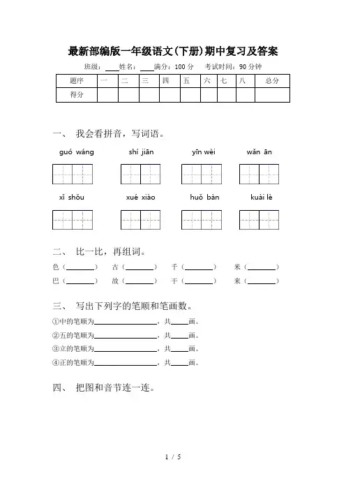 最新部编版一年级语文(下册)期中复习及答案