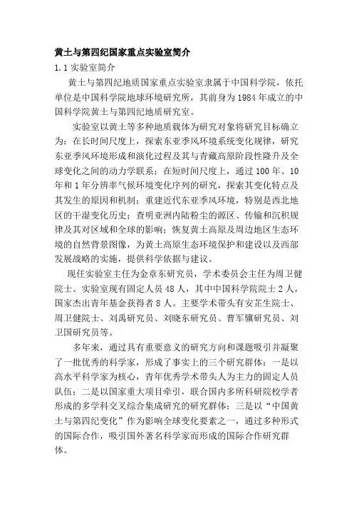 黄土与第四纪国家重点实验室简介