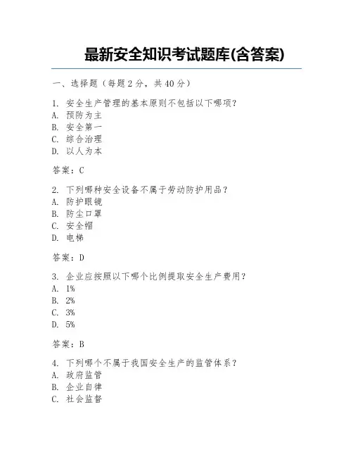 最新安全知识考试题库(含答案)
