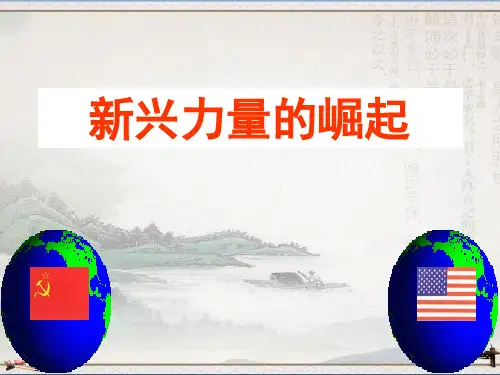 人民版高中历史必修一9.2新兴力量的崛起课件(共20张PPT)