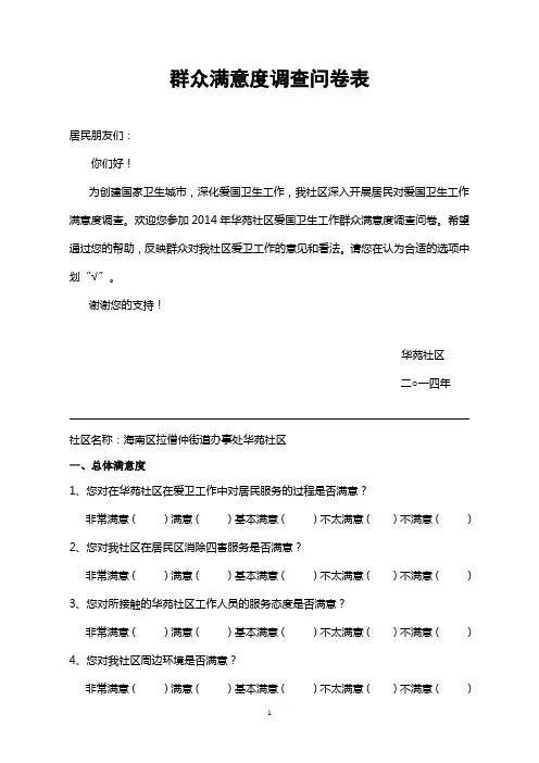 群众满意度调查问卷表