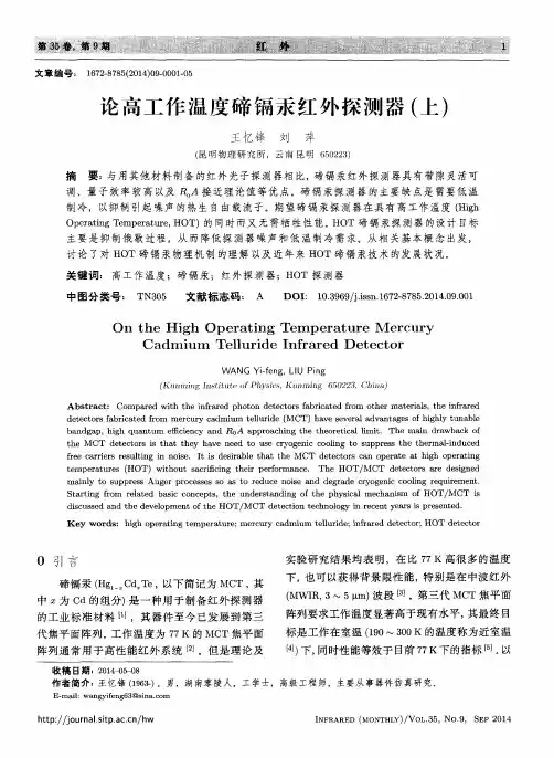 论高工作温度碲镉汞红外探测器(上)