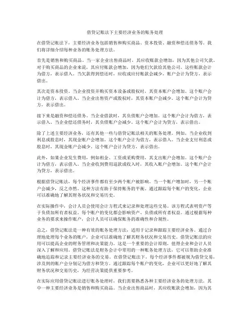 借贷记账法下主要经济业务的账务处理