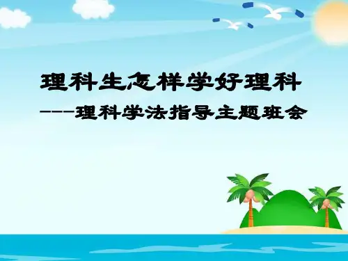 理科生学习方法---学法指导主题班会