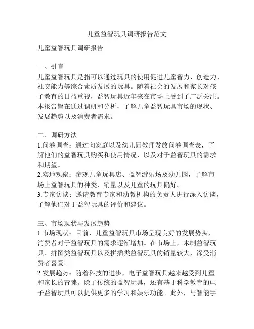 儿童益智玩具调研报告范文