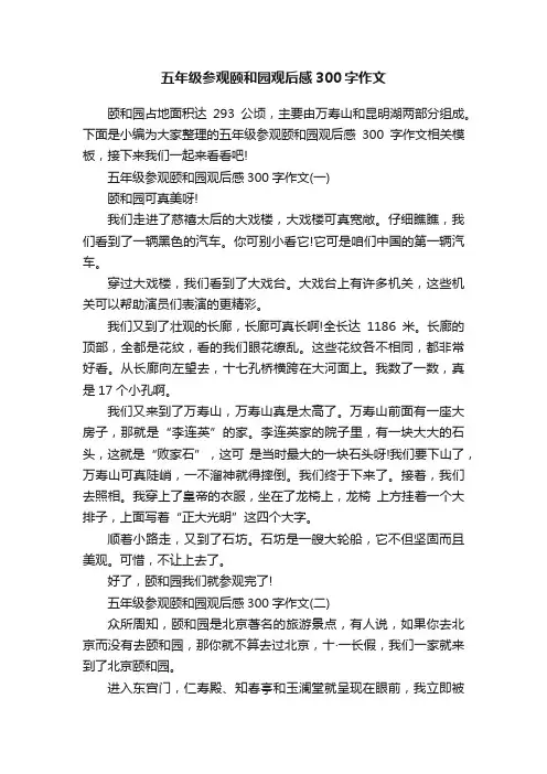 五年级参观颐和园观后感300字作文