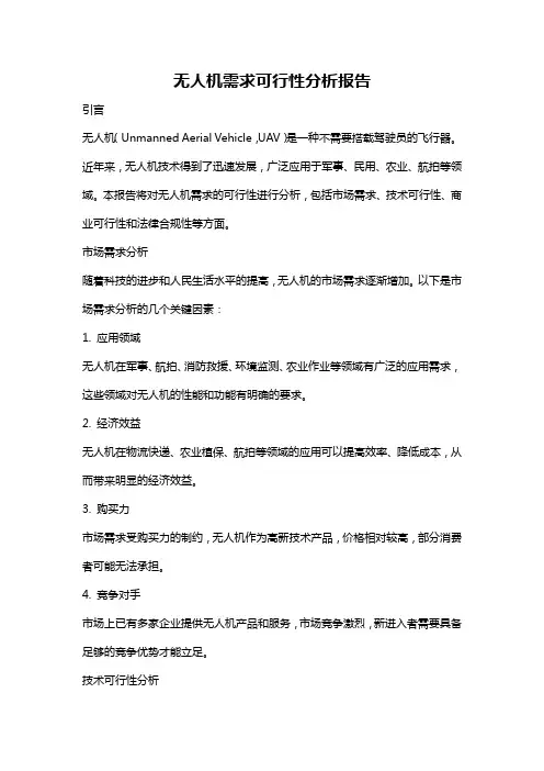 无人机需求可行性分析报告