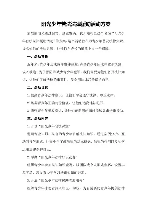 阳光少年普法法律援助活动方案