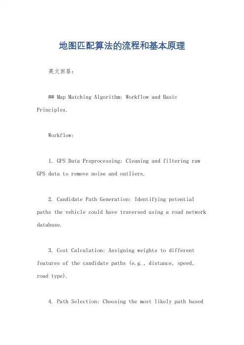 地图匹配算法的流程和基本原理
