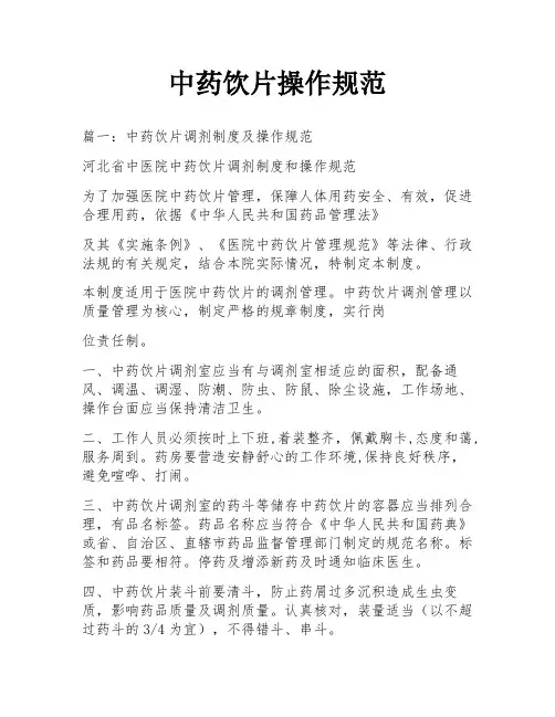 中药饮片操作规范