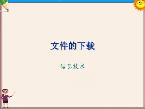福建省莆田市高中信息技术《2.3文件的下载》课件