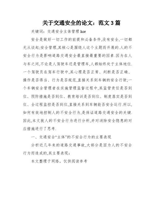 关于交通安全的论文：范文3篇