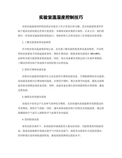 实验室温湿度控制技巧