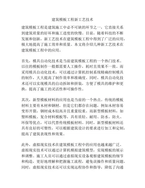 建筑模板工程新工艺技术