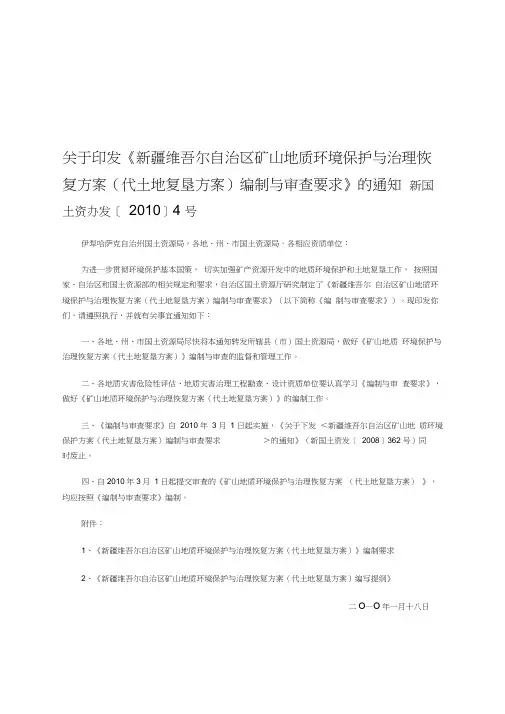 关于印发《新疆维吾尔自治区矿山地质环境保护与治理恢复方案(代土地复垦方案)编制与审查要求》的通知
