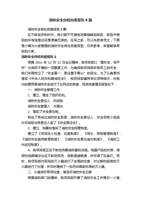 消防安全自检自查报告8篇