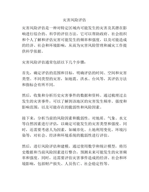 灾害风险评估