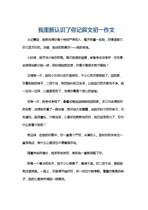 我重新认识了你记叙文初一作文