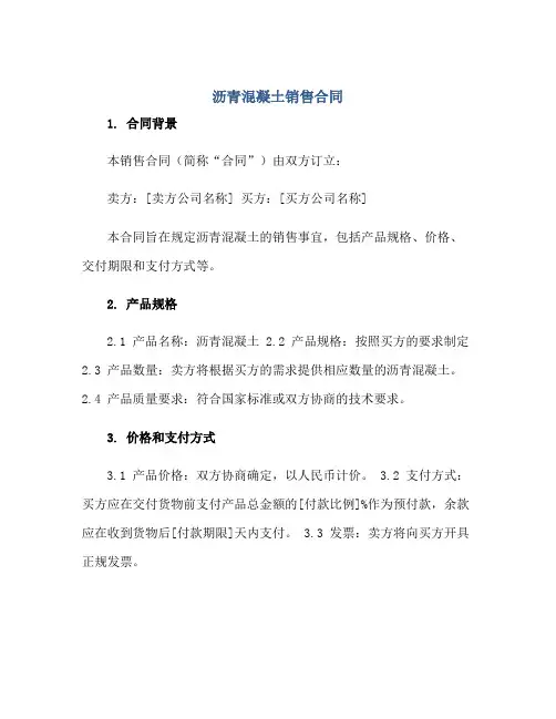沥青混凝土销售合同正规范本(通用版)