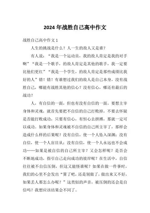 2024年战胜自己高中作文