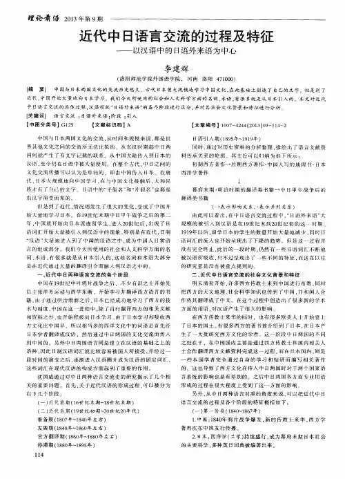 近代中日语言交流的过程及特征——以汉语中的日语外来语为中心