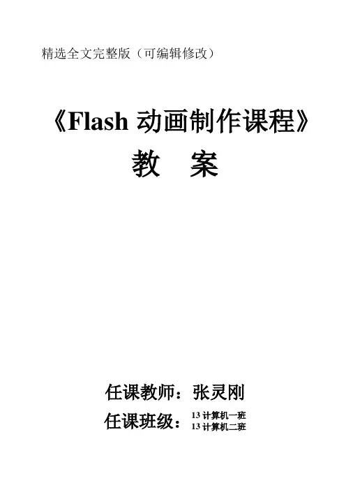 Flash动画教案精选全文